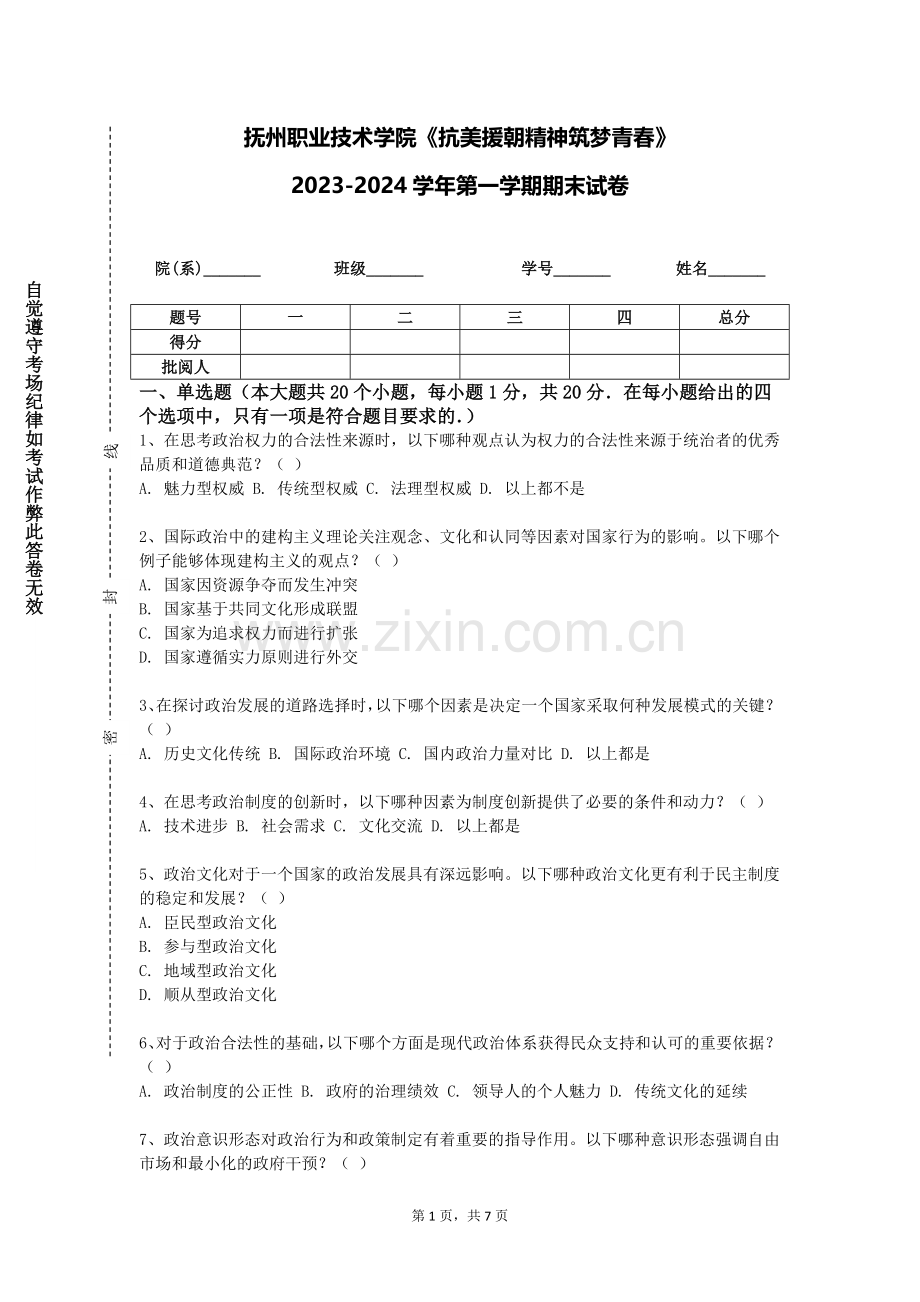 抚州职业技术学院《抗美援朝精神筑梦青春》2023-2024学年第一学期期末试卷.doc_第1页