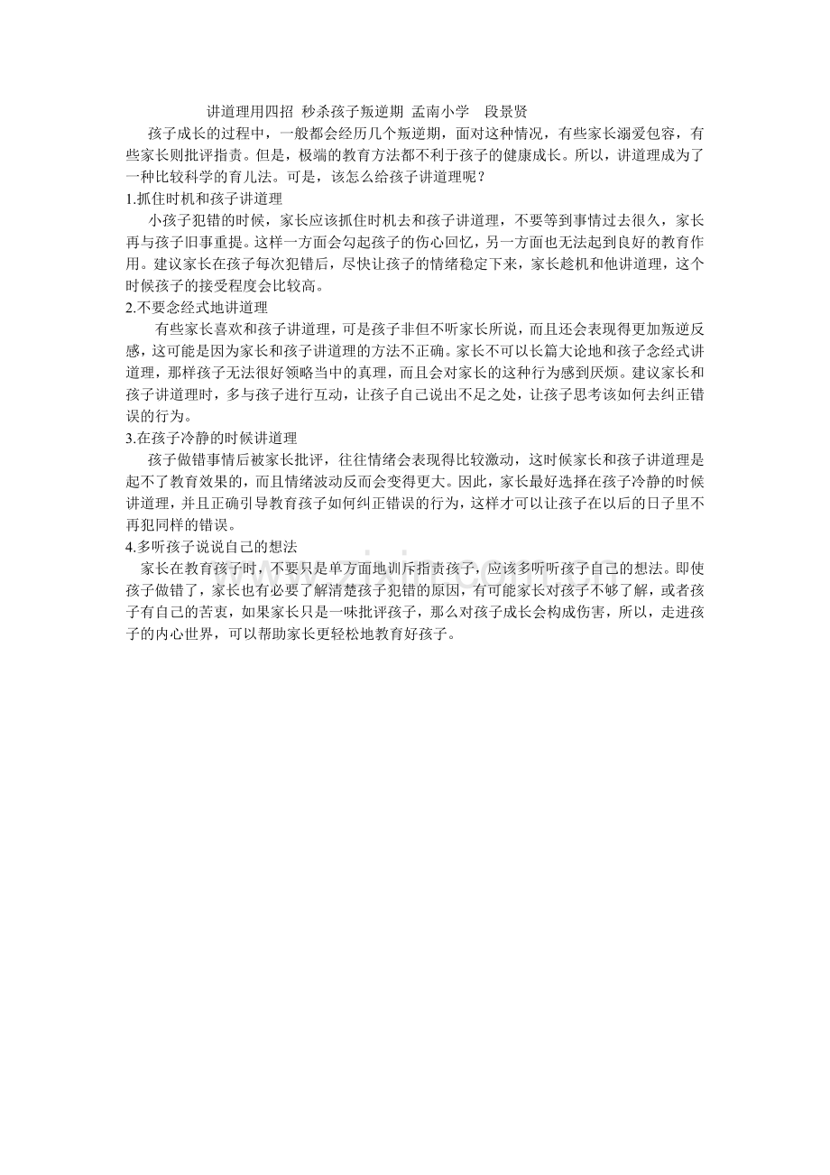 讲道理用四招-秒杀孩子叛逆1.doc_第1页