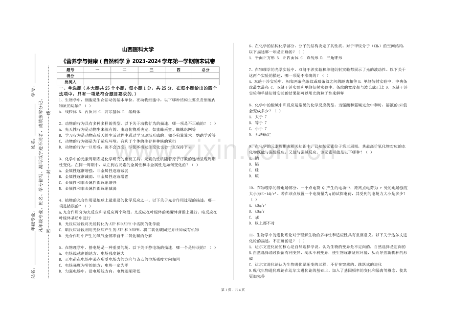 山西医科大学《营养学与健康（自然科学）》2023-2024学年第一学期期末试卷.doc_第1页