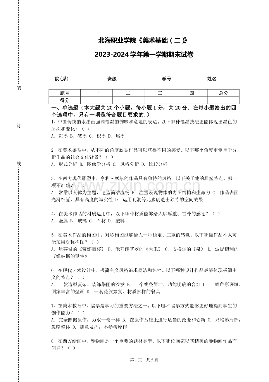 北海职业学院《美术基础（二）》2023-2024学年第一学期期末试卷.doc_第1页