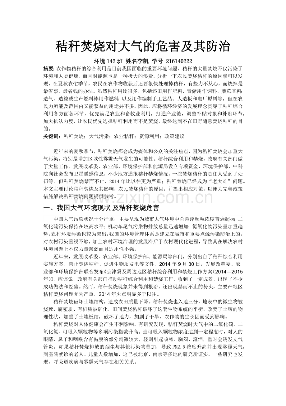 秸秆焚烧对大气的危害及其防治.docx_第1页