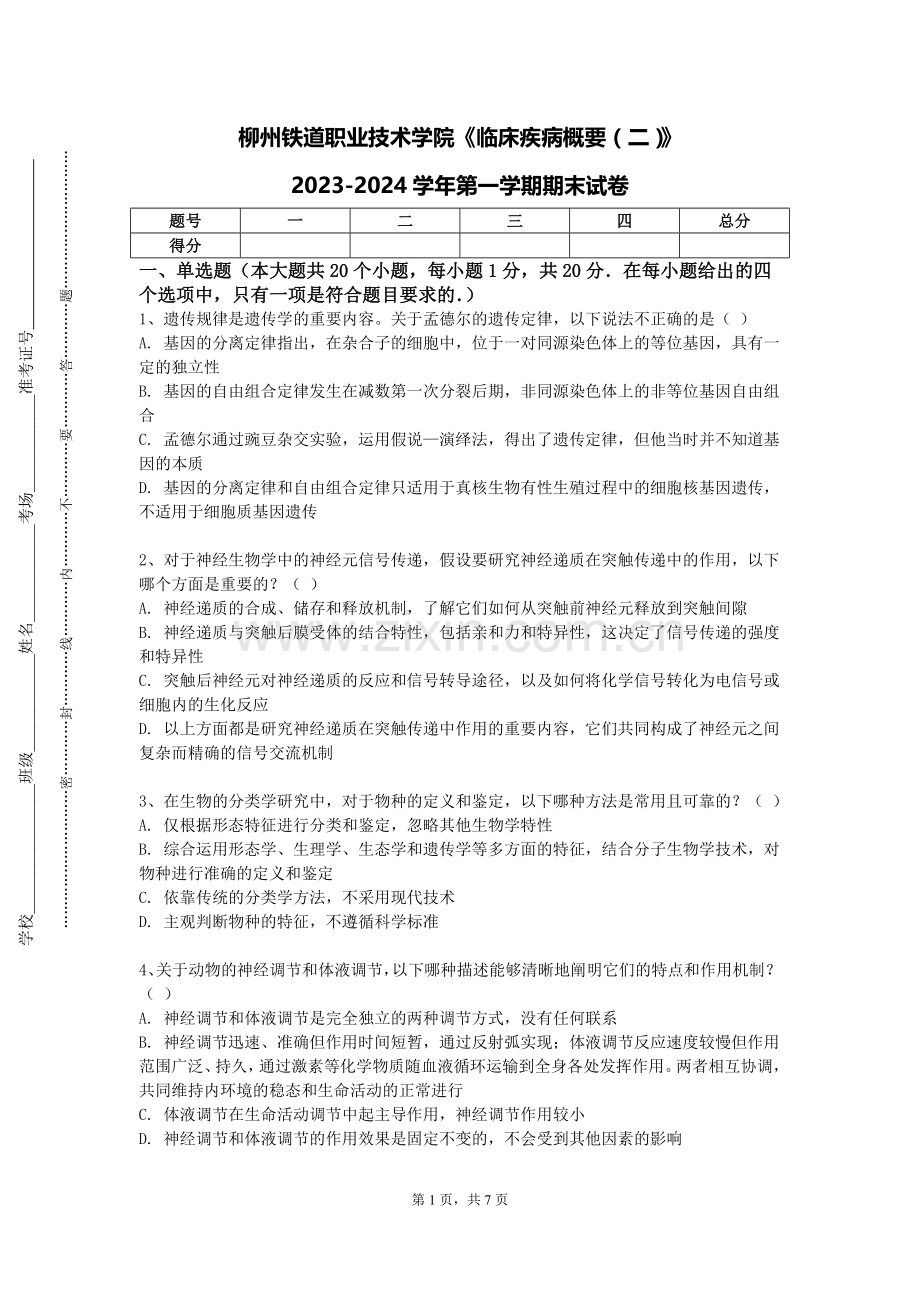 柳州铁道职业技术学院《临床疾病概要（二）》2023-2024学年第一学期期末试卷.doc_第1页