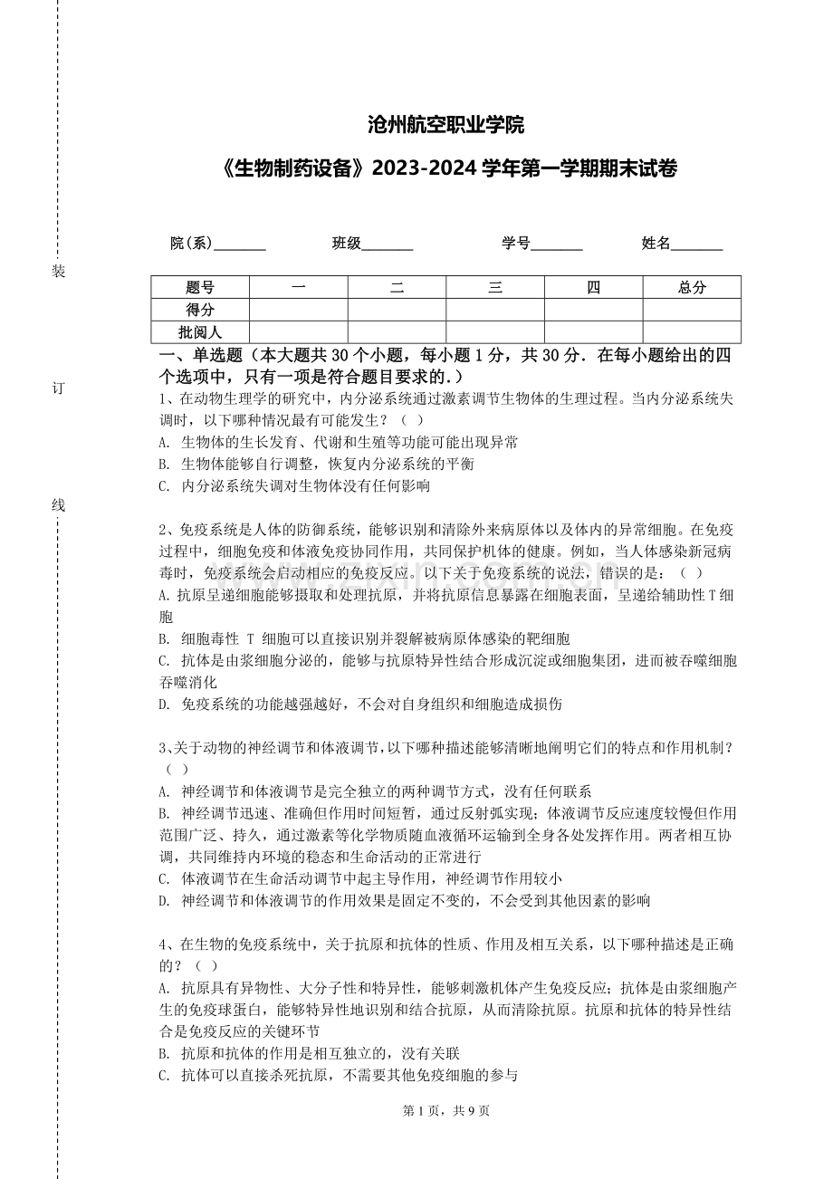 沧州航空职业学院《生物制药设备》2023-2024学年第一学期期末试卷.doc_第1页