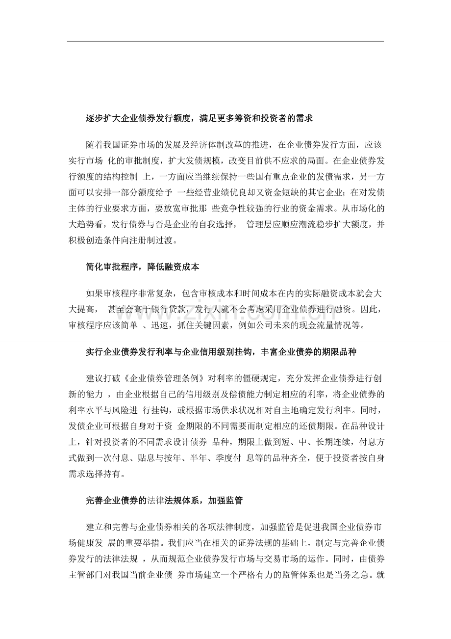 对我国企业债券发展中若干问题的思考.doc_第1页