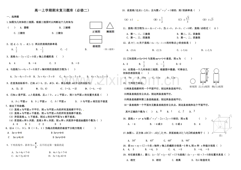 高一数学上学期期末复习题库(必修二).doc_第1页
