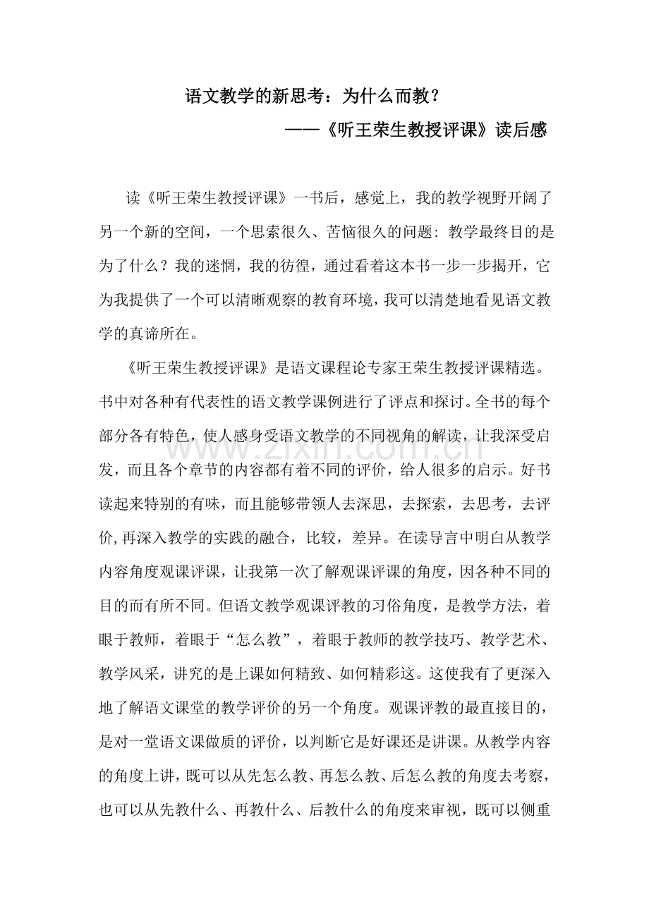 读王荣生教授评课后感.doc_第1页