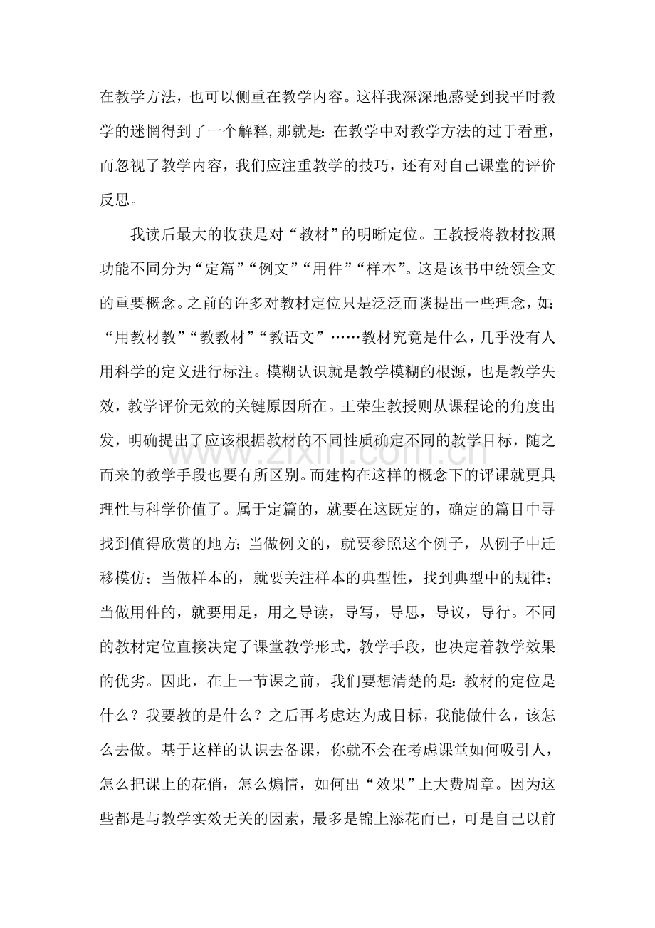 读王荣生教授评课后感.doc_第2页