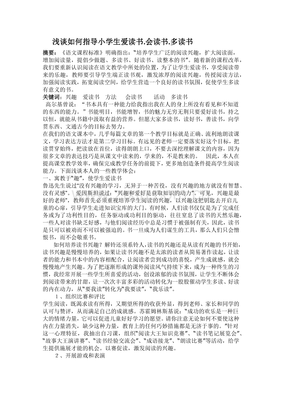 浅谈如何指导小学生爱读书-(1).docx_第1页