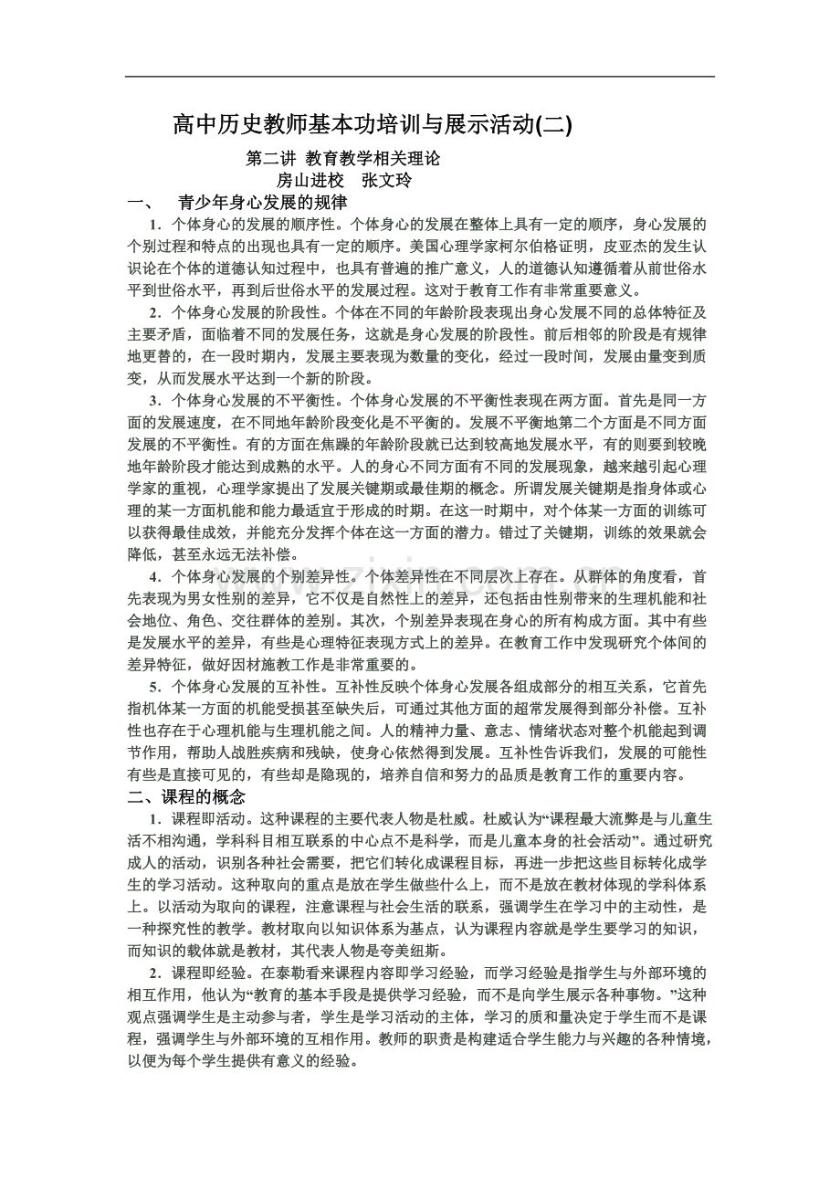 高中历史教师基本功培训与展示活动(二).doc_第1页
