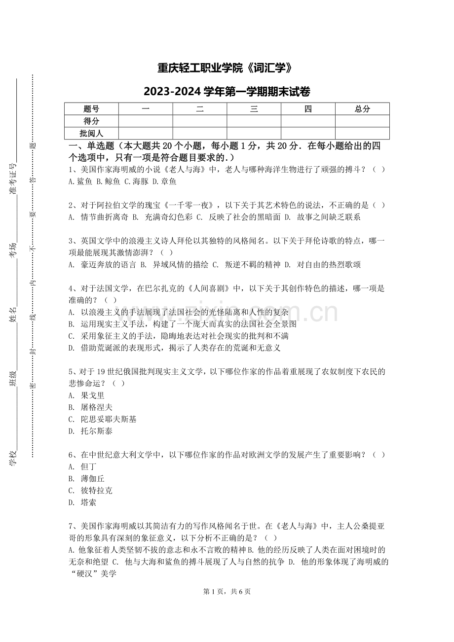 重庆轻工职业学院《词汇学》2023-2024学年第一学期期末试卷.doc_第1页
