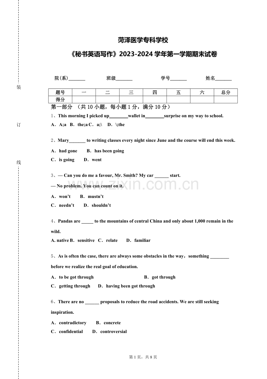 菏泽医学专科学校《秘书英语写作》2023-2024学年第一学期期末试卷.doc_第1页