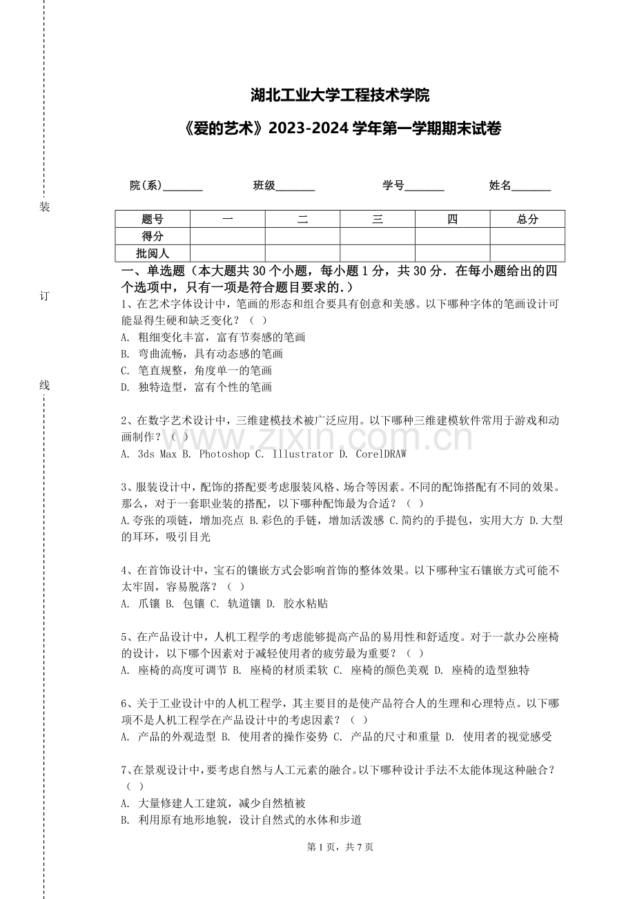湖北工业大学工程技术学院《爱的艺术》2023-2024学年第一学期期末试卷.doc_第1页