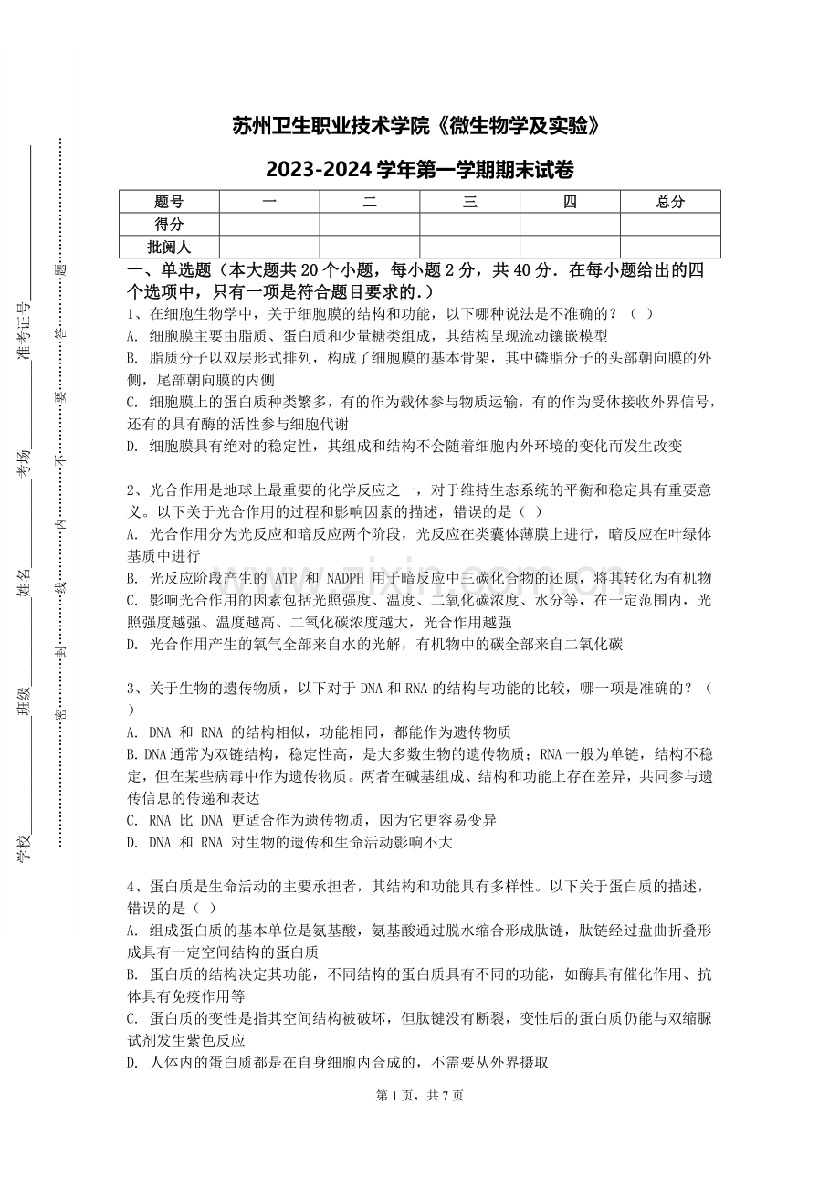 苏州卫生职业技术学院《微生物学及实验》2023-2024学年第一学期期末试卷.doc_第1页