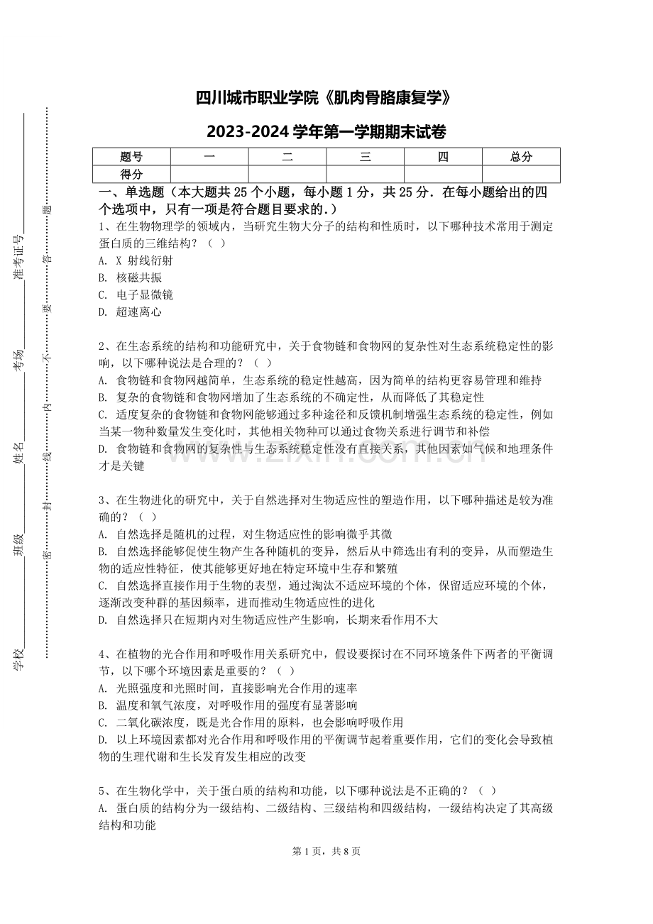 四川城市职业学院《肌肉骨胳康复学》2023-2024学年第一学期期末试卷.doc_第1页