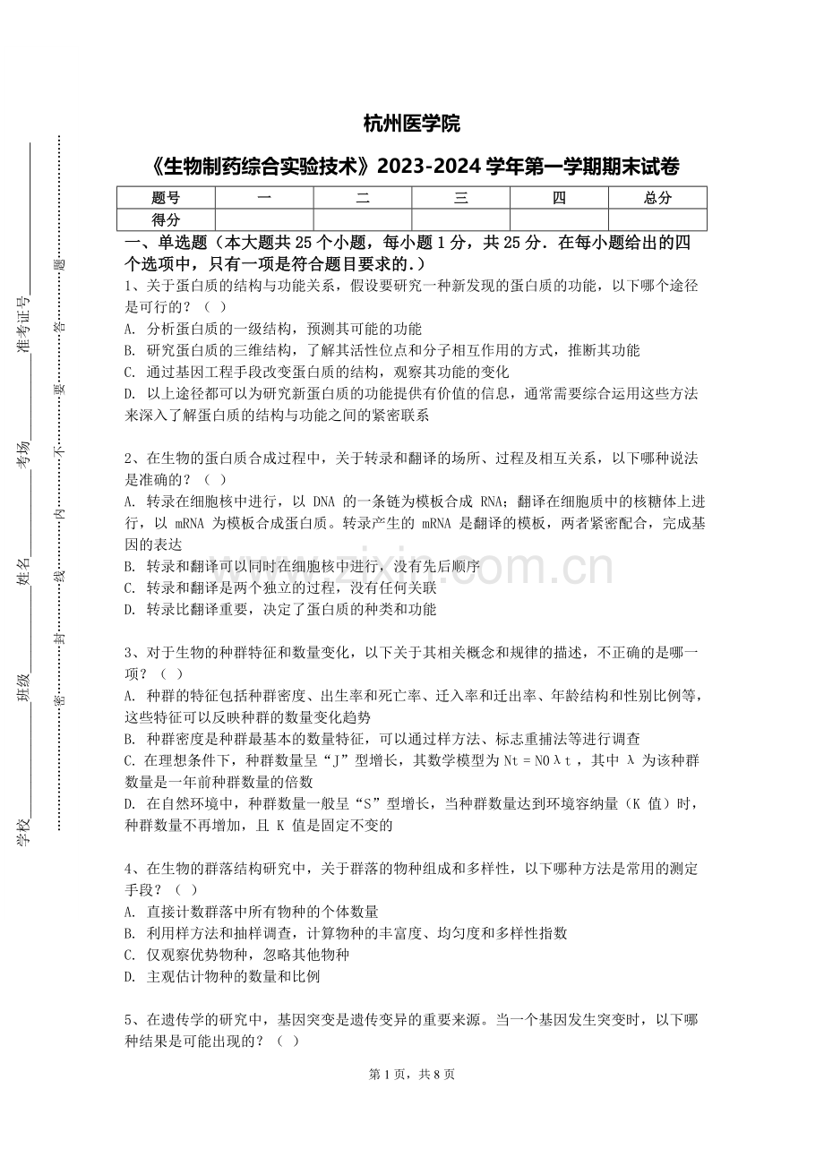 杭州医学院《生物制药综合实验技术》2023-2024学年第一学期期末试卷.doc_第1页