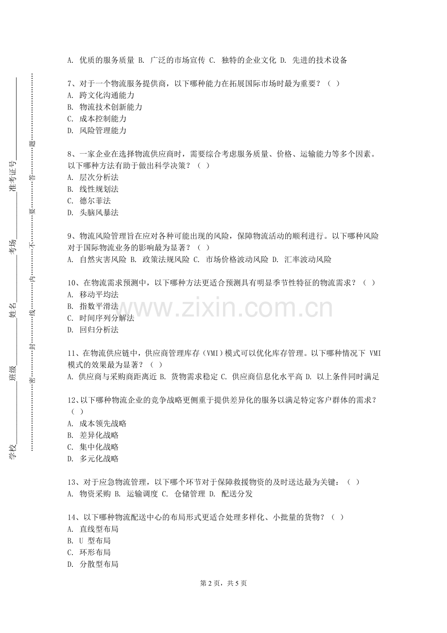北京社会管理职业学院《物流运筹学》2023-2024学年第一学期期末试卷.doc_第2页