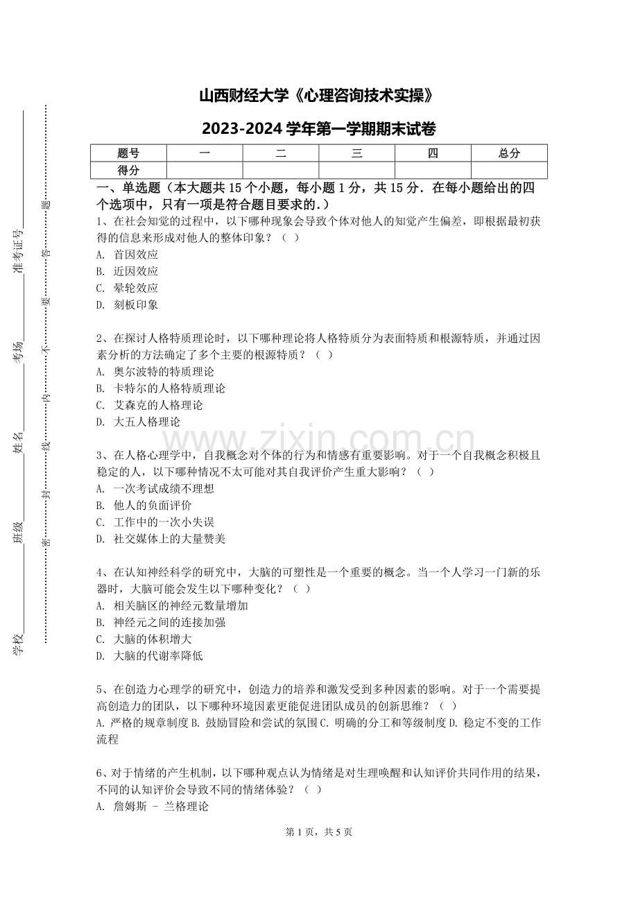 山西财经大学《心理咨询技术实操》2023-2024学年第一学期期末试卷.doc_第1页