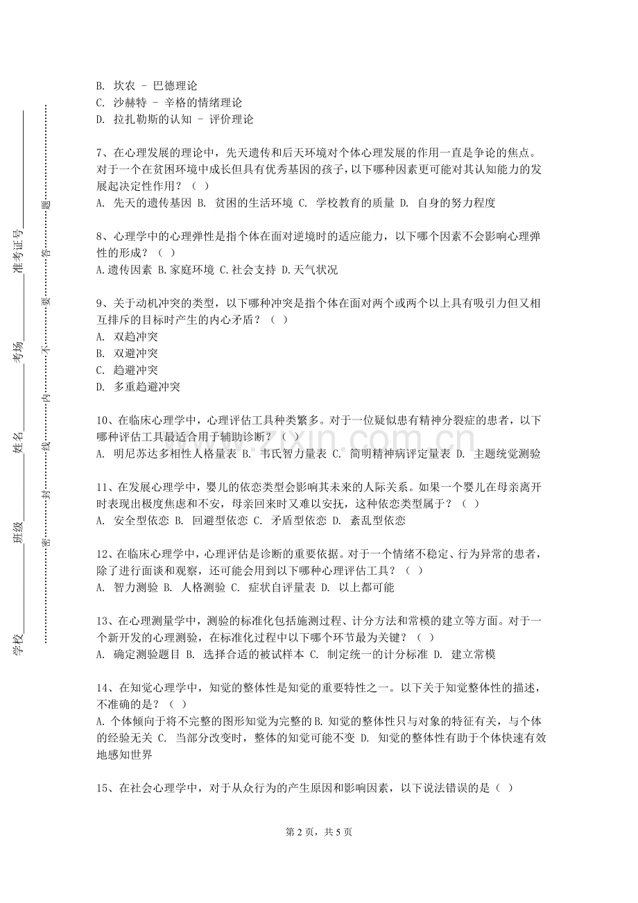山西财经大学《心理咨询技术实操》2023-2024学年第一学期期末试卷.doc_第2页