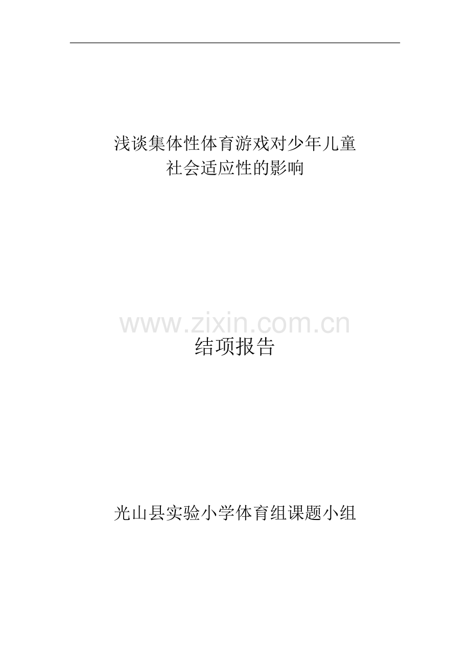 浅谈集体性体育游戏对少年儿童社会适应性的影响.doc_第1页