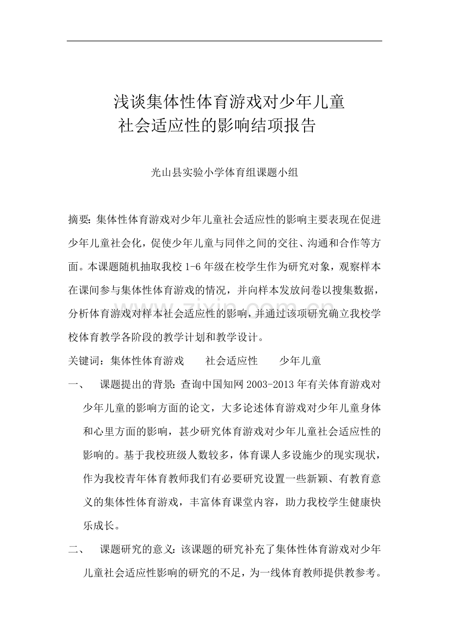 浅谈集体性体育游戏对少年儿童社会适应性的影响.doc_第2页