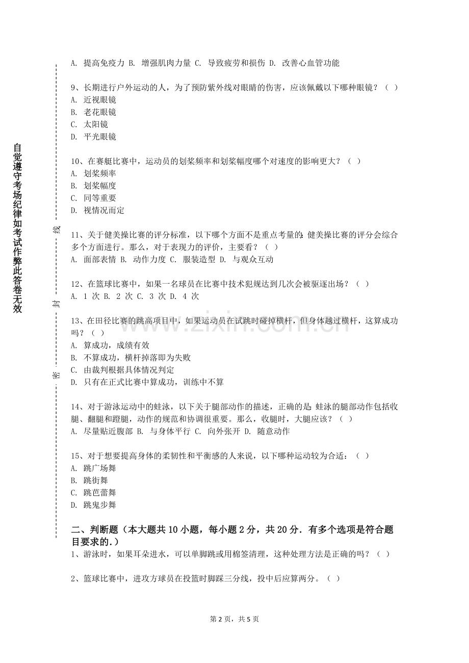 湖北大学知行学院《哒哒球（二）》2023-2024学年第一学期期末试卷.doc_第2页
