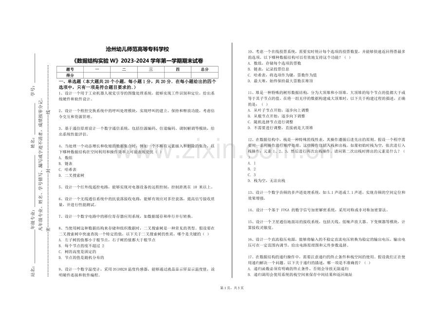 沧州幼儿师范高等专科学校《数据结构实验W》2023-2024学年第一学期期末试卷.doc_第1页