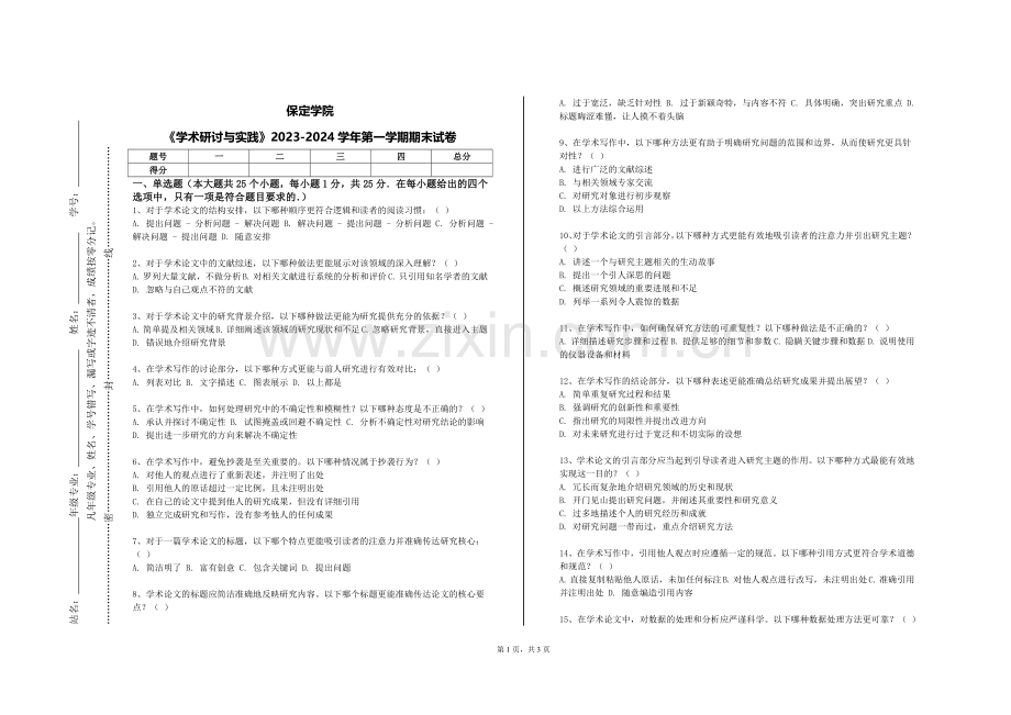 保定学院《学术研讨与实践》2023-2024学年第一学期期末试卷.doc_第1页