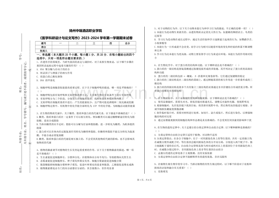 扬州中瑞酒店职业学院《医学科研设计与论文写作》2023-2024学年第一学期期末试卷.doc_第1页