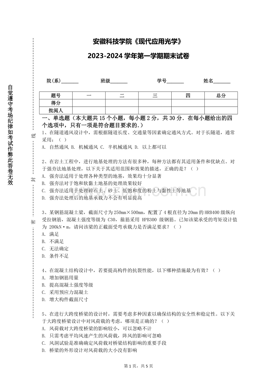 安徽科技学院《现代应用光学》2023-2024学年第一学期期末试卷.doc_第1页