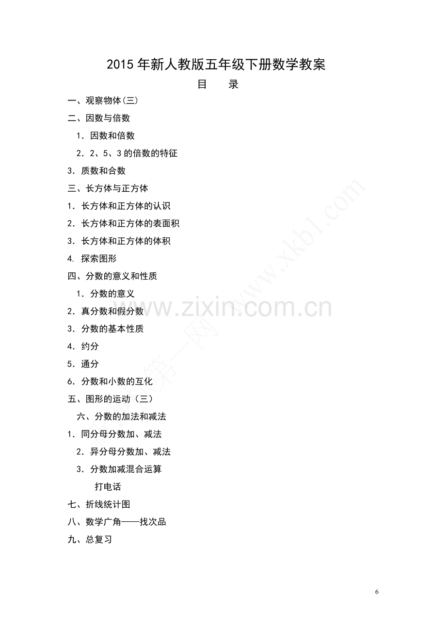 新人教版五年级数学下册教案(全册)[1].doc_第1页