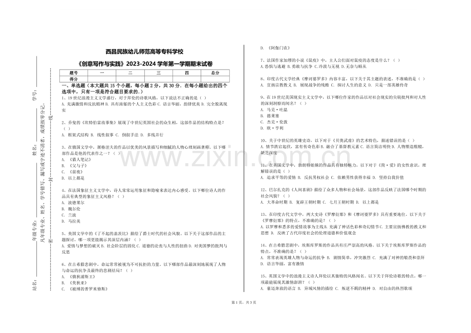 西昌民族幼儿师范高等专科学校《创意写作与实践》2023-2024学年第一学期期末试卷.doc_第1页