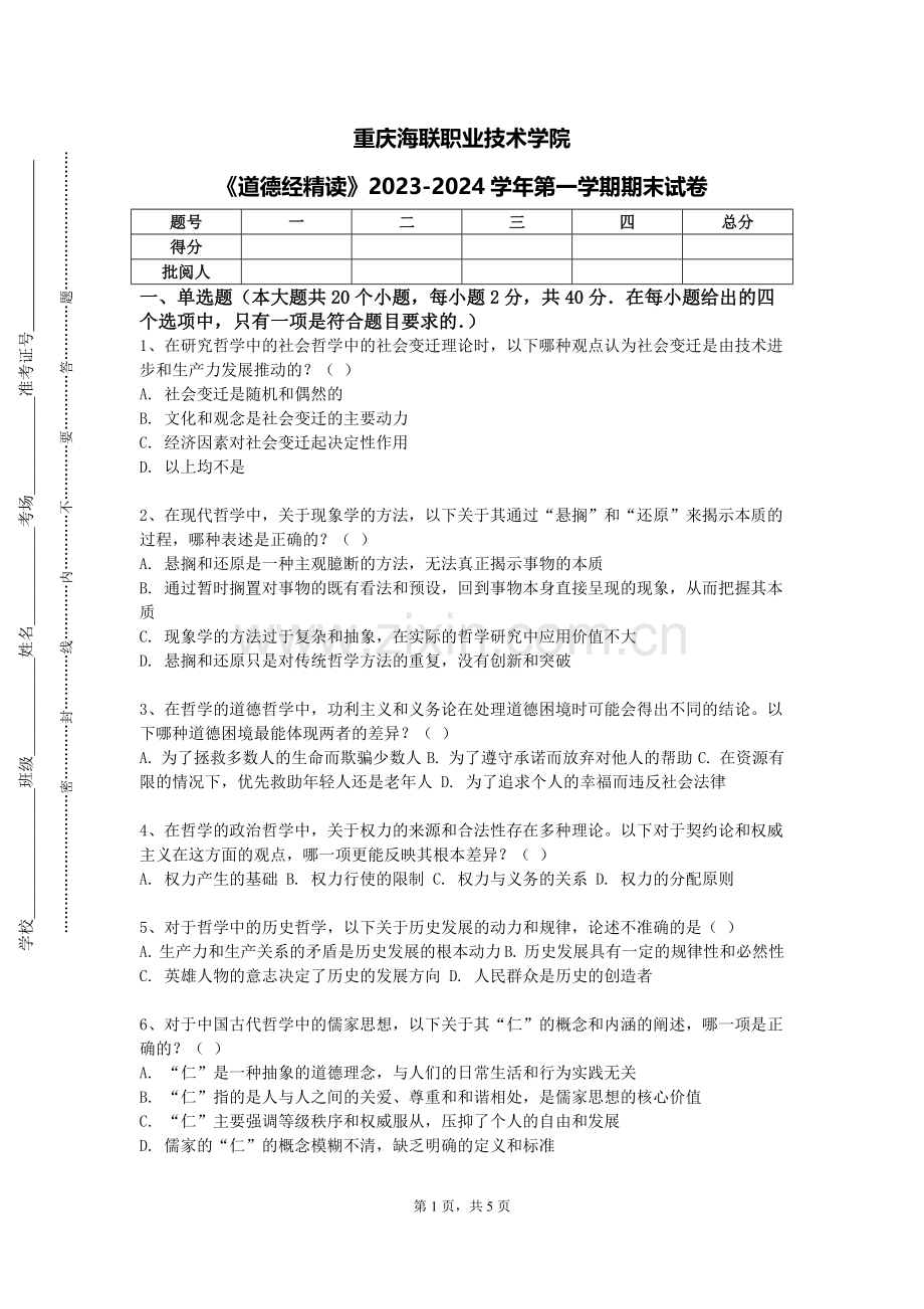 重庆海联职业技术学院《道德经精读》2023-2024学年第一学期期末试卷.doc_第1页