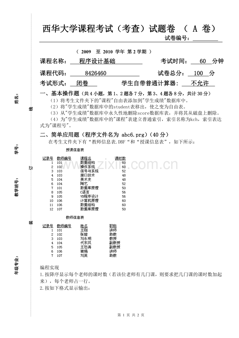 西华大学VF期末试题-(4).doc_第1页