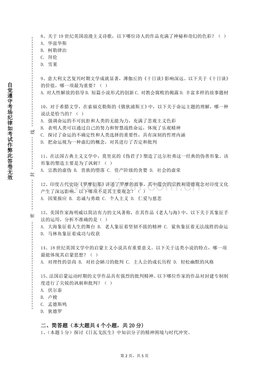 西安高新科技职业学院《礼宾学》2023-2024学年第一学期期末试卷.doc_第2页