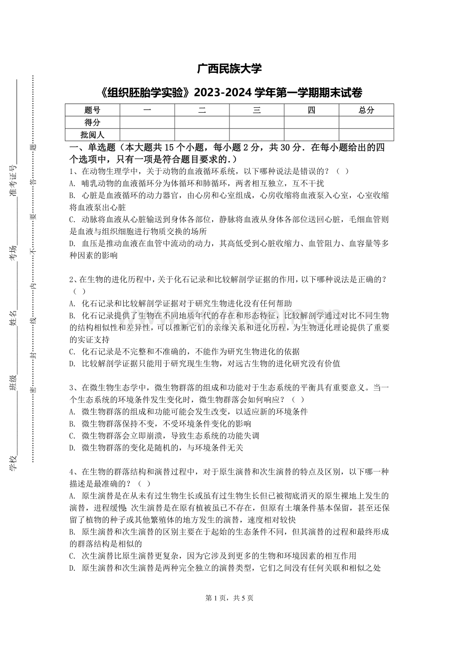 广西民族大学《组织胚胎学实验》2023-2024学年第一学期期末试卷.doc_第1页