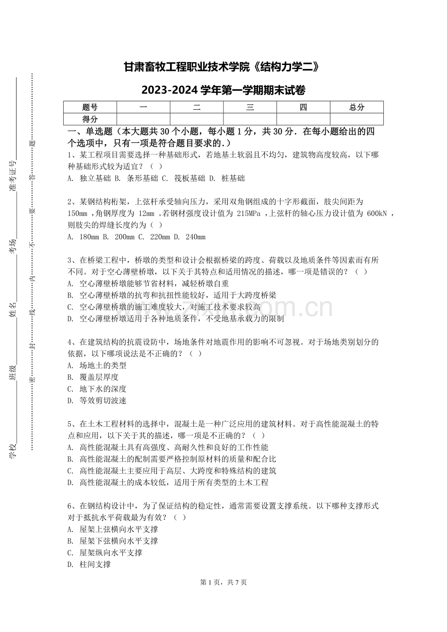 甘肃畜牧工程职业技术学院《结构力学二》2023-2024学年第一学期期末试卷.doc_第1页