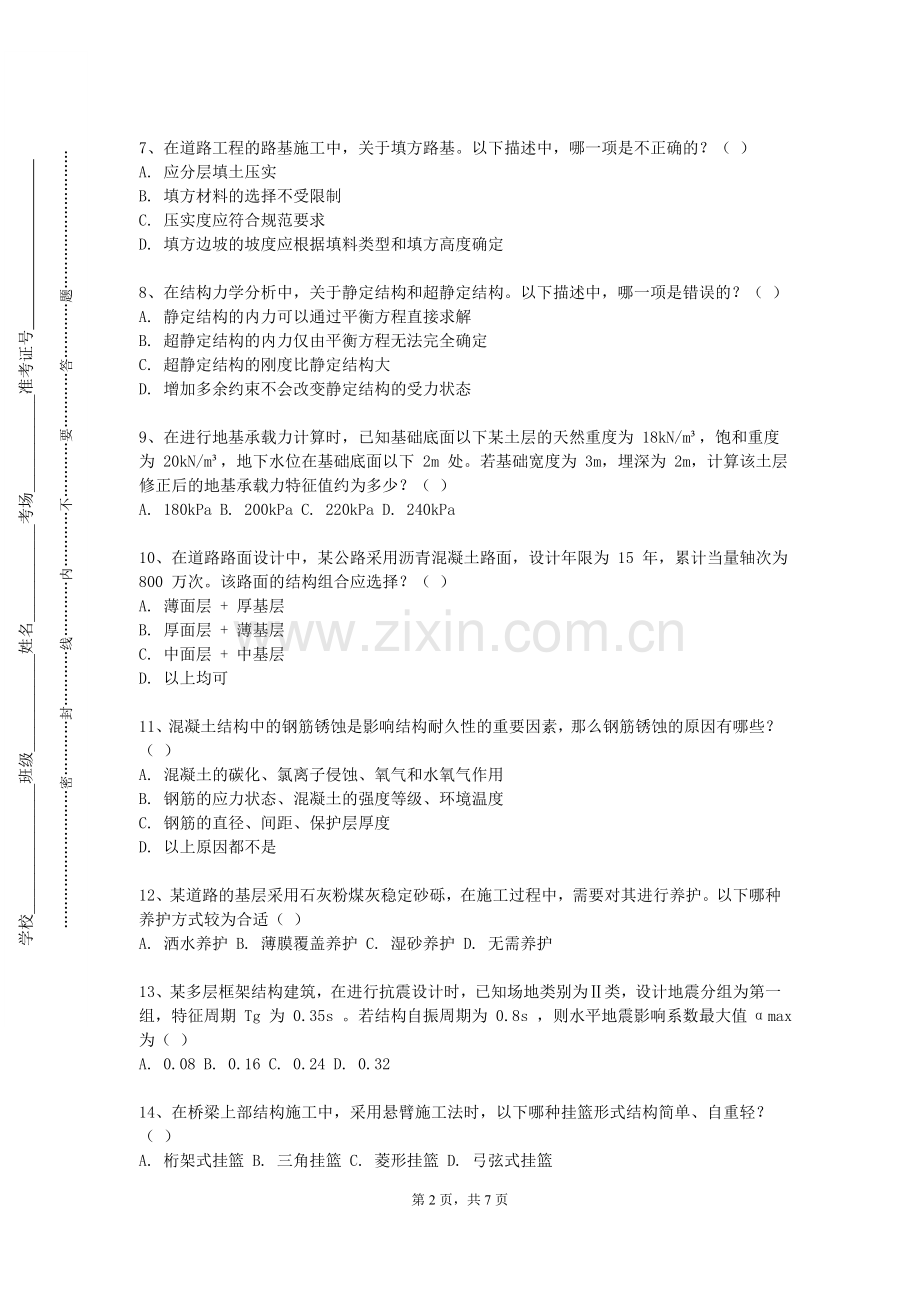 甘肃畜牧工程职业技术学院《结构力学二》2023-2024学年第一学期期末试卷.doc_第2页