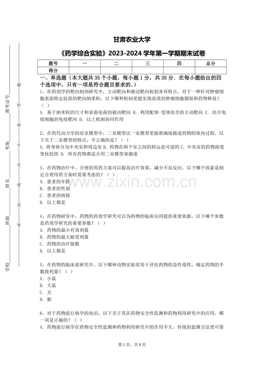甘肃农业大学《药学综合实验》2023-2024学年第一学期期末试卷.doc_第1页