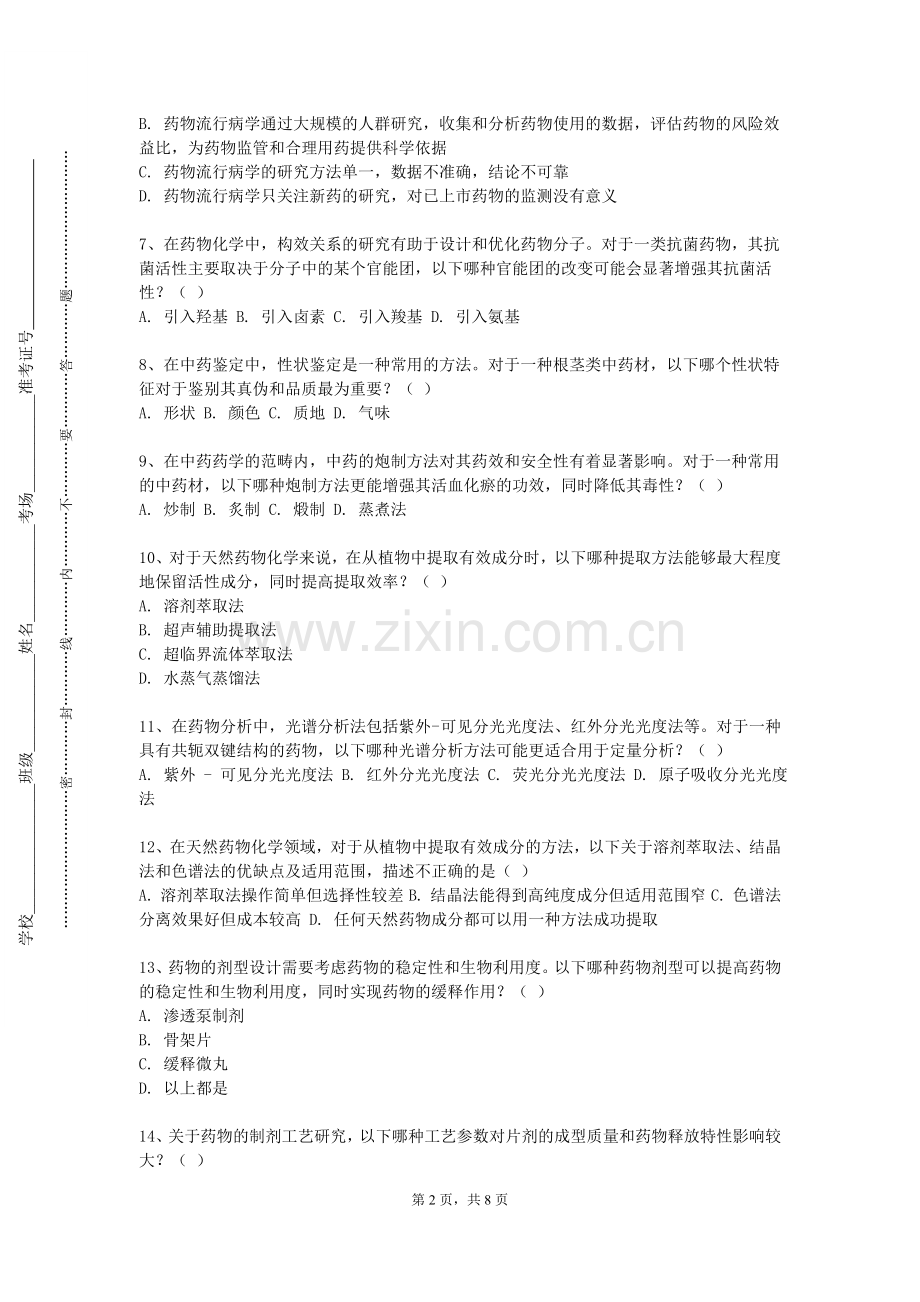 甘肃农业大学《药学综合实验》2023-2024学年第一学期期末试卷.doc_第2页