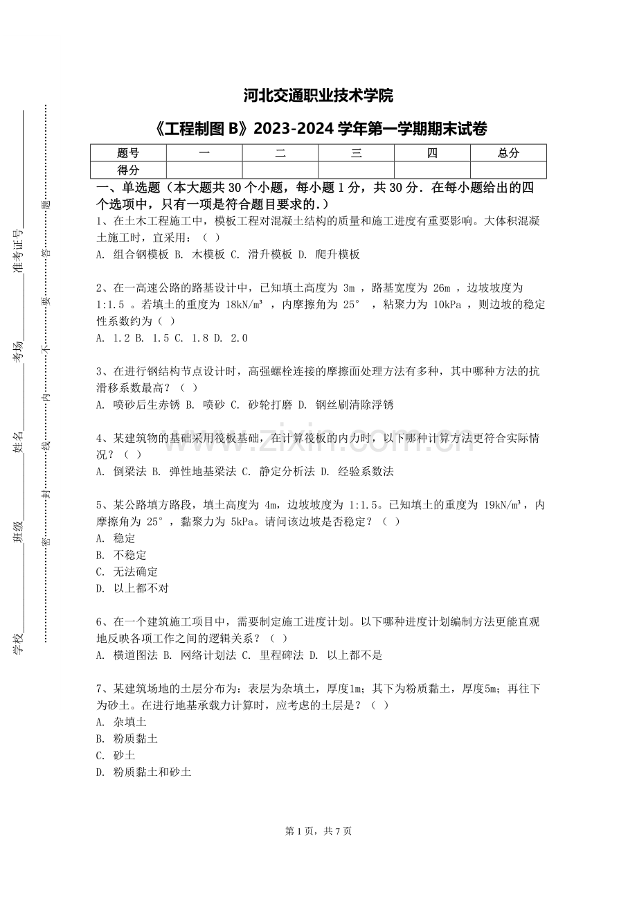 河北交通职业技术学院《工程制图B》2023-2024学年第一学期期末试卷.doc_第1页