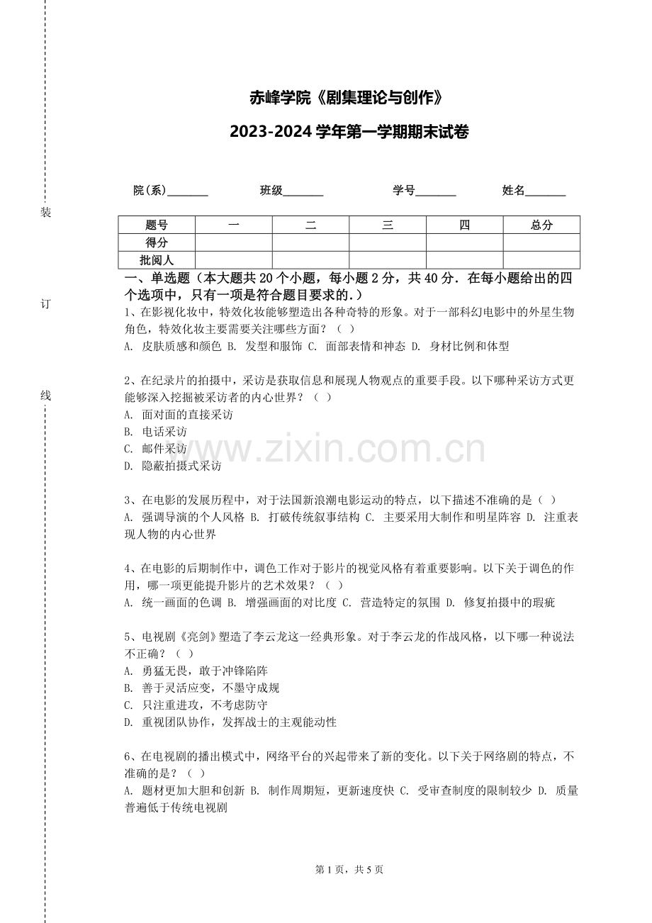 赤峰学院《剧集理论与创作》2023-2024学年第一学期期末试卷.doc_第1页