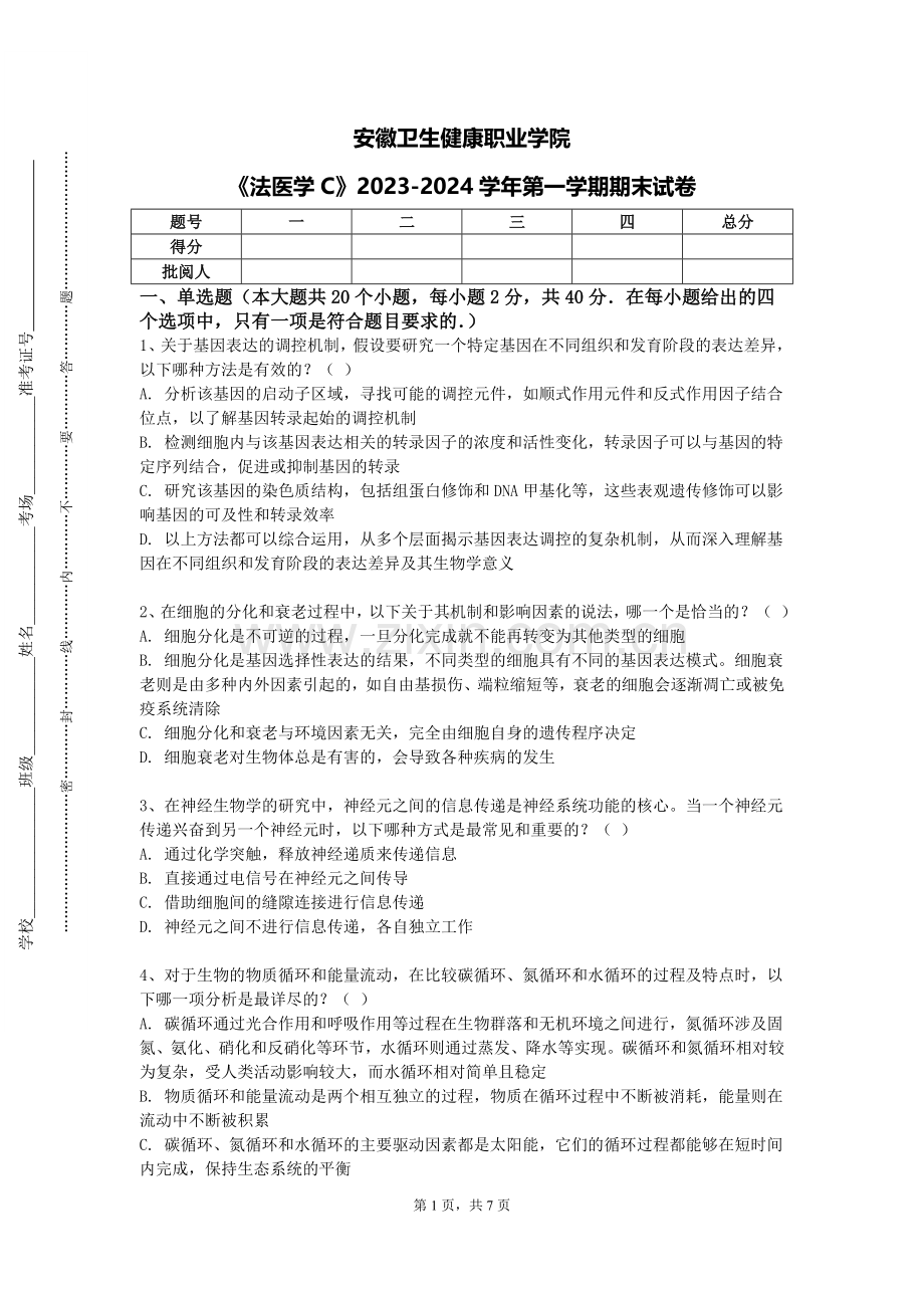 安徽卫生健康职业学院《法医学C》2023-2024学年第一学期期末试卷.doc_第1页