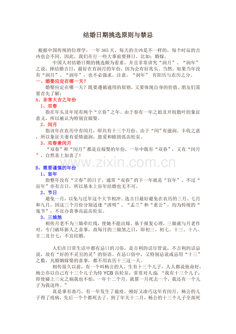 结婚日期挑选原则与禁忌.doc_第1页