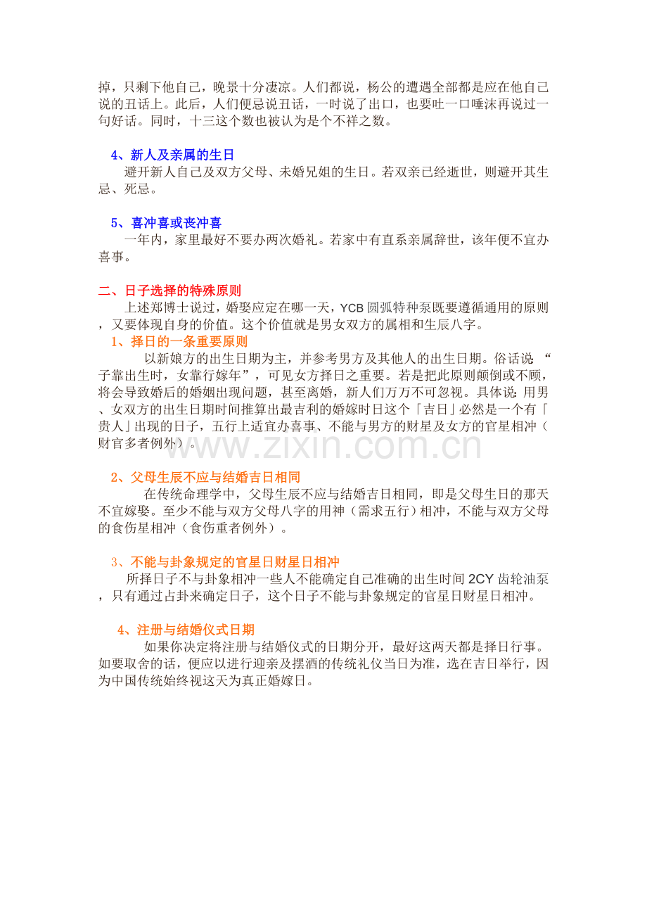 结婚日期挑选原则与禁忌.doc_第2页