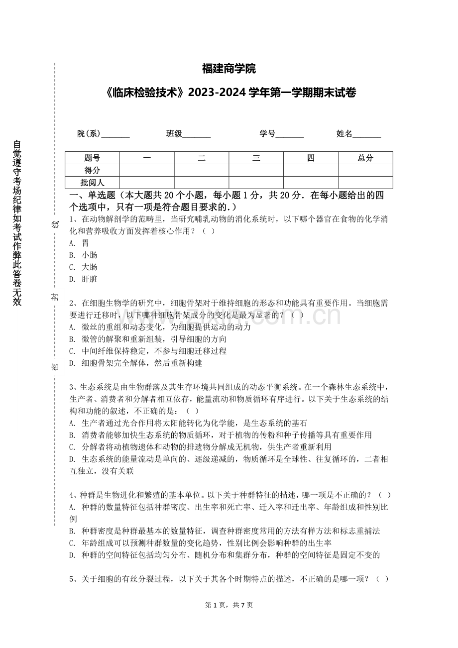福建商学院《临床检验技术》2023-2024学年第一学期期末试卷.doc_第1页