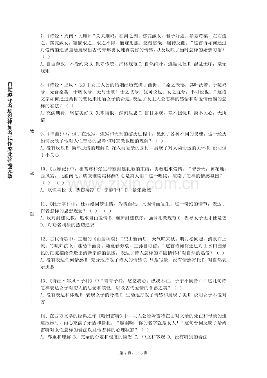 沈阳航空航天大学《中国多民族文学》2023-2024学年第一学期期末试卷.doc_第2页