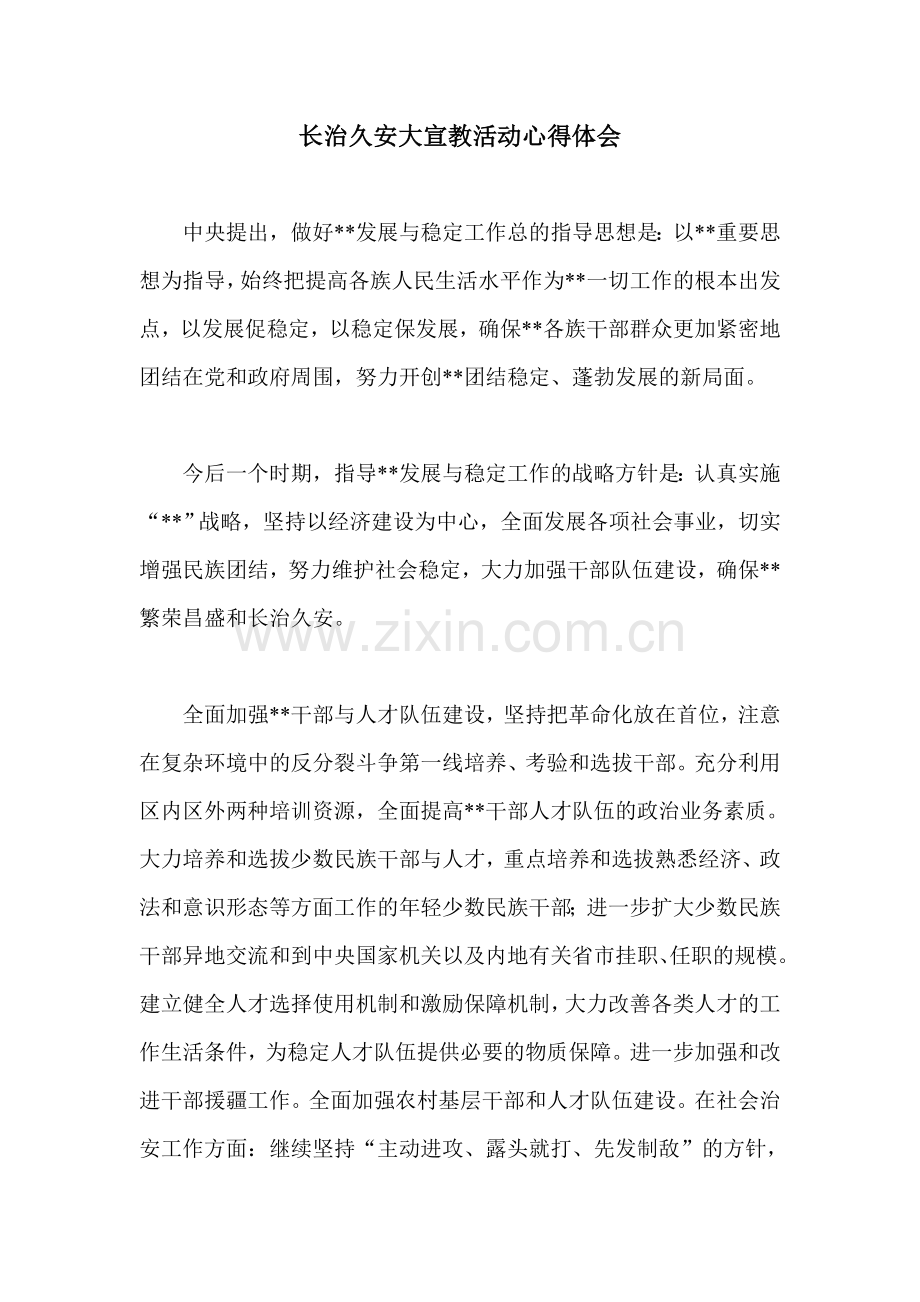长治久安大宣教活动心得体会.doc_第1页
