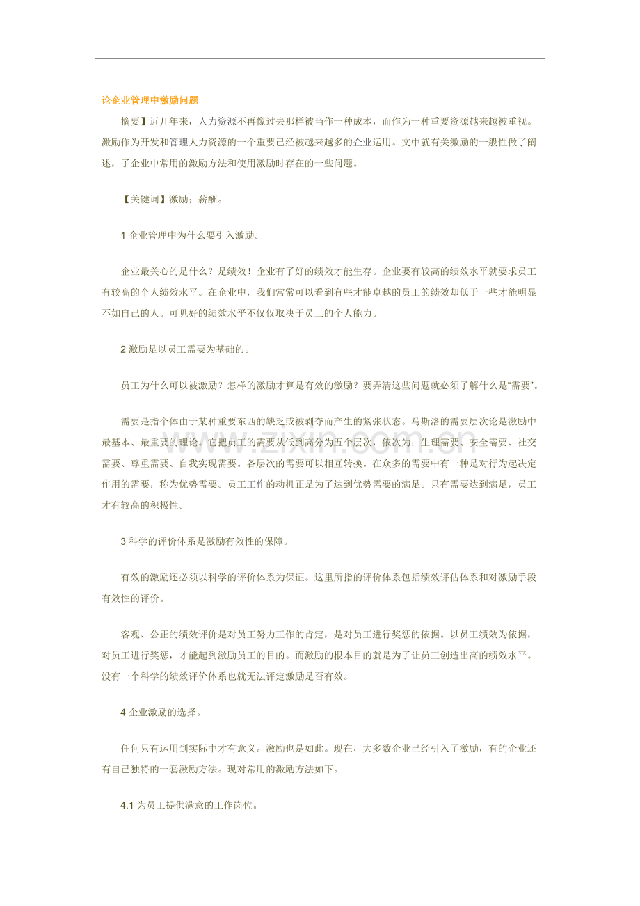 论企业管理中激励问题.doc_第1页