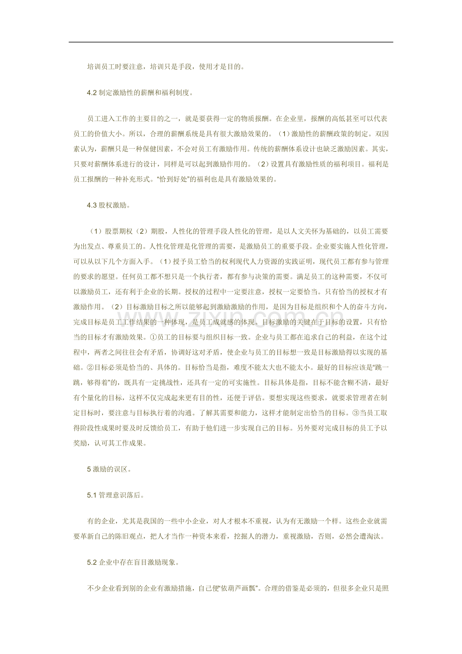 论企业管理中激励问题.doc_第2页