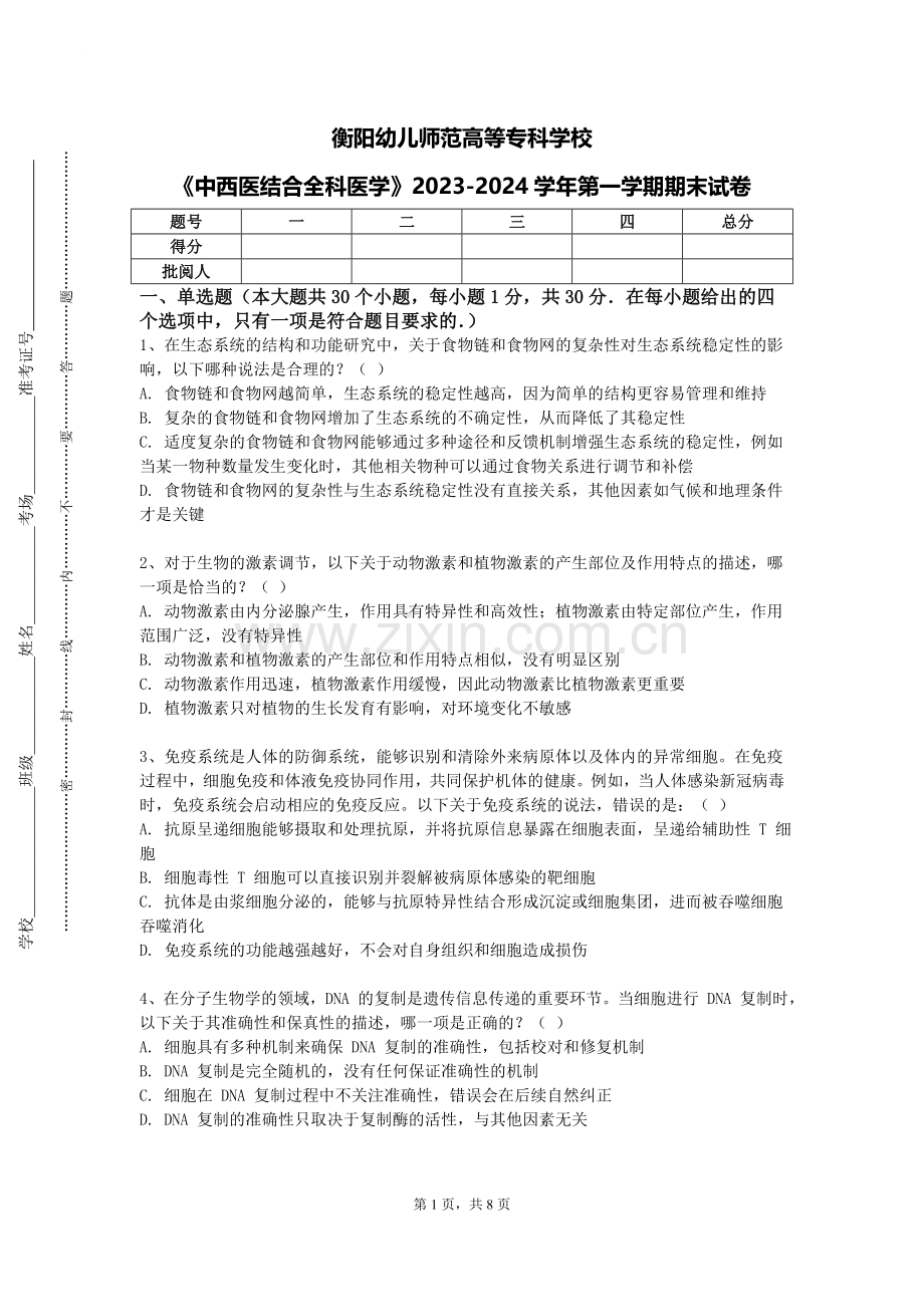 衡阳幼儿师范高等专科学校《中西医结合全科医学》2023-2024学年第一学期期末试卷.doc_第1页